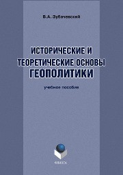 Исторические и теоретические основы геополитики Зубачевский В.А.