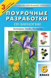 Поурочные разработки по биологии: 6 класс Калинина А.А.