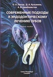 Современные подходы к эндодонтическому лечению зубов Пихур О.Л., Кузьмина Д.А., Цимбалистов А.В.