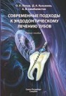 Современные подходы к эндодонтическому лечению зубов Пихур О.Л., Кузьмина Д.А., Цимбалистов А.В.