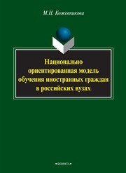 Национально ориентированная модель обучения иностранных граждан в российских вузах : монография Кожевникова М.Н.