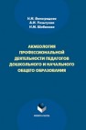 Акмеология профессиональной деятельности педагогов дошкольного и начального общего образования Виноградова Н.И., Улзытуева А.И., Шибанова Н.М.