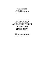 Александр Александрович Формозов (1928–2009). Послесловие Клейн Л.С., Щавелёв С.П.