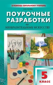Поурочные разработки по изобразительному искусству. 5 класс Гусева О.М.