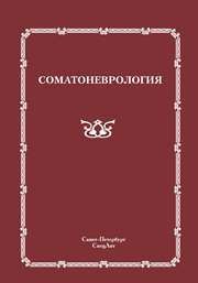 Соматоневрология Скоромец А.А.