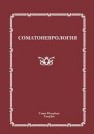 Соматоневрология Скоромец А.А.
