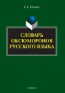 Словарь оксюморонов русского языка Козинец С.Б.