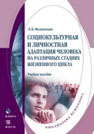Социокультурная и личностная адаптация человека на различных стадиях жизненного цикла Волынская Л.Б.