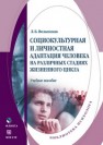Социокультурная и личностная адаптация человека на различных стадиях жизненного цикла Волынская Л.Б.