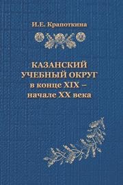 Казанский учебный округ в конце XIX — начале XX в. Крапоткина И.Е.
