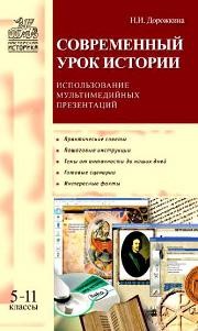 Современный урок истории: использование мультимедийных презентаций: 5–11 классы Дорожкина Н.И.