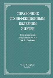 Справочник по инфекционным болезням у детей Лобзин Ю.В.