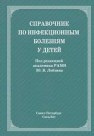 Справочник по инфекционным болезням у детей Лобзин Ю.В.