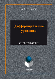 Дифференциальные уравнения Туганбаев А.А.
