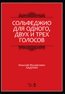 Сольфеджио для одного, двух и трех голосов Ладухин Н.М.