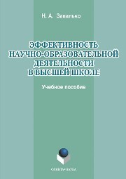 Эффективность научно-образовательной деятельности в высшей школе Завалько Н.А.