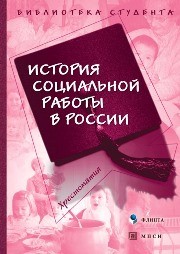 История социальной работы в России. Хрестоматия Кудрявцева Г.А.