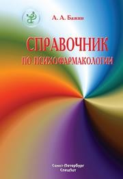 Справочник по психофармакологии Бажин А.А.