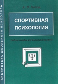 Спортивная психология: учеб. пособие для физкультурных вузов Попов А.Л.