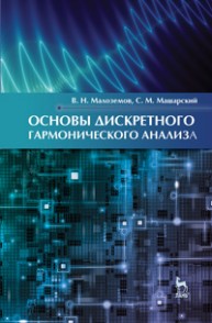 Основы дискретного гармонического анализа Малоземов В. Н., Машарский С. М.