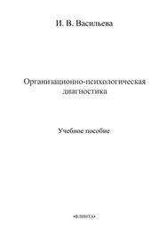 Организационно-психологическая диагностика Васильева И.В.