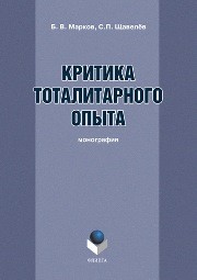 Критика тоталитарного опыта Марков Б.В., Щавелёв С.П.