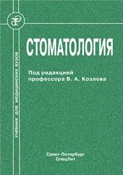 Стоматология Козлов В.А., Дрожжина В.А., Мороз Б.Т.