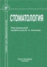 Стоматология Козлов В.А., Дрожжина В.А., Мороз Б.Т.