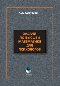 Задачи по высшей математике для психологов Туганбаев А.А.