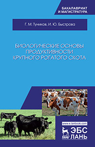 Биологические основы продуктивности крупного рогатого скота Туников Г.М., Быстрова И.Ю.