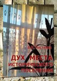 Дух места исторического поселения Чистяков А.Н.