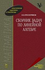 Сборник задач по линейной алгебре Проскуряков И. В.