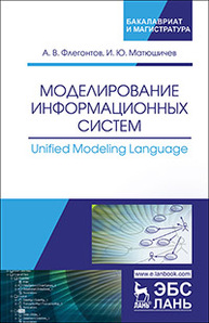Моделирование информационных систем. Unified Modeling Language Флегонтов А.В., Матюшичев И.Ю.