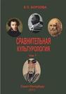 Сравнительная культурология. Т. 1. Учебное пособие для высших учебных заведений Борзова Е.П.