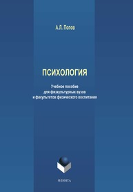 Психология: учеб., пособие для физкультурных вузов и факультетов физического воспитания Попов А.Л.