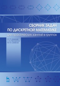 Сборник задач по дискретной математике (для практических занятий в группах) Шевелев Ю.П., Писаренко Л. А., Шевелев М. Ю.