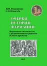 Очерки истории фармации. Вып. 2. Фармация античности, Средневековья и раннего Нового времени Раздорская И.М., Щавелёв С.П.