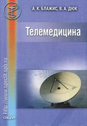 Телемедицина Блажис А.К., Дюк В.А.