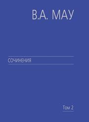 Сочинения в 6 т. Т. 2: Государство и экономика: опыт посткоммунистической трансформации Мау В.А.