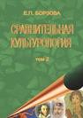 Сравнительная культурология. Т. 2. Учебное пособие для высших учебных заведений Борзова Е.П.