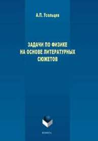 Задачи по физике на основе литературных сюжетов Усольцев А.П.
