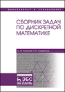 Сборник задач по дискретной математике Кожухов С. Ф., Совертков П. И.