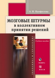 Мозговые штурмы в коллективном принятии решений Панфилова А.П.