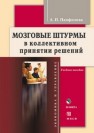 Мозговые штурмы в коллективном принятии решений Панфилова А.П.