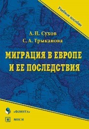 Миграция в Европе и ее последствия Сухов А.Н., Трыканова С.А.