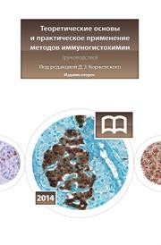 Теоретические основы и практическое применение методов иммуногистохимии: руководство Коржевский Д.Э., Кирик О.В., Карпенко М.Н.
