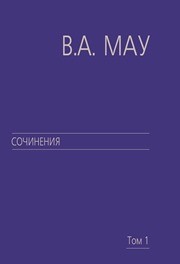 Сочинения в 6 т. Т. 1: Государство и экономика: опыт экономической политики Мау В.А.