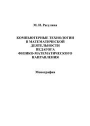 Компьютерные технологии в математической деятельности педагога физико-математического направления Рагулина М.И.
