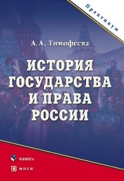 История государства и права России : практикум Тимофеева А.А.