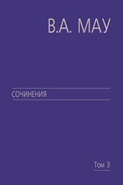 Сочинения в 6 т. Т 3: Государство и экономика: опыт революций Мау В.А.